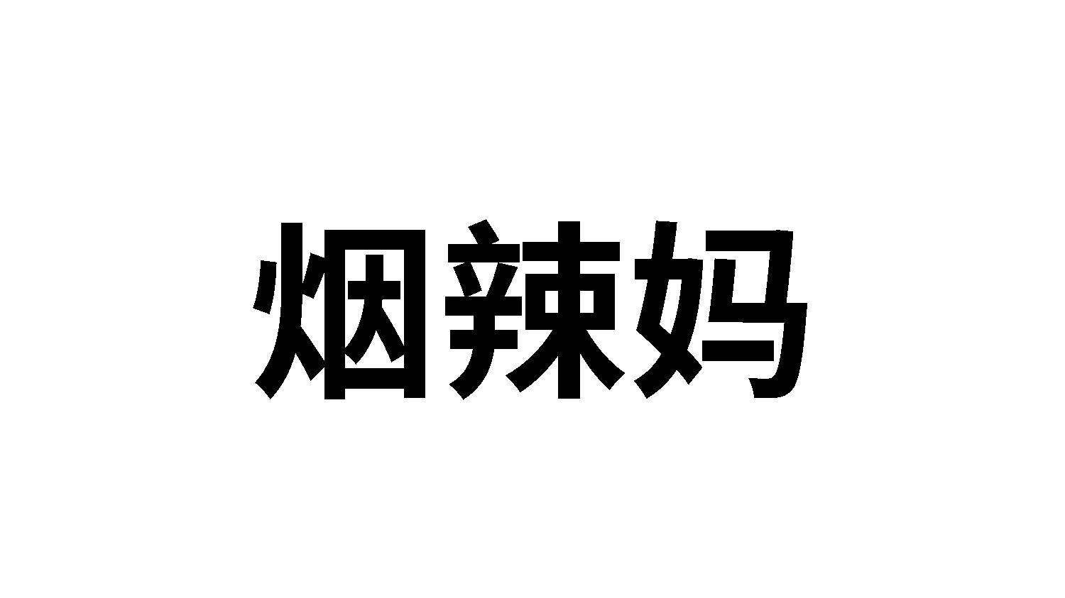 烟辣妈