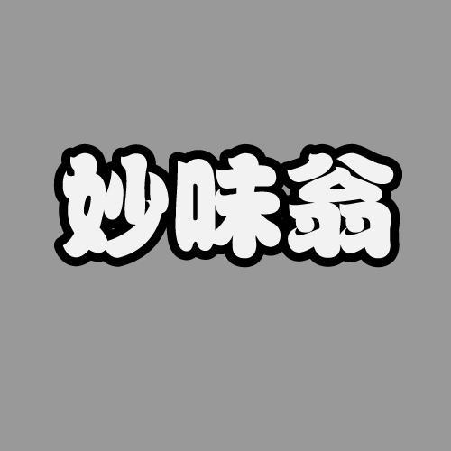 妙味翁