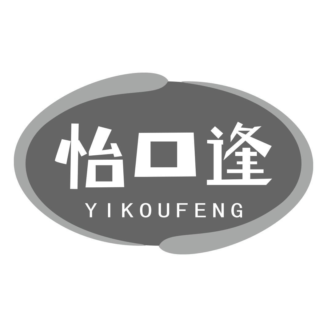 怡口逢