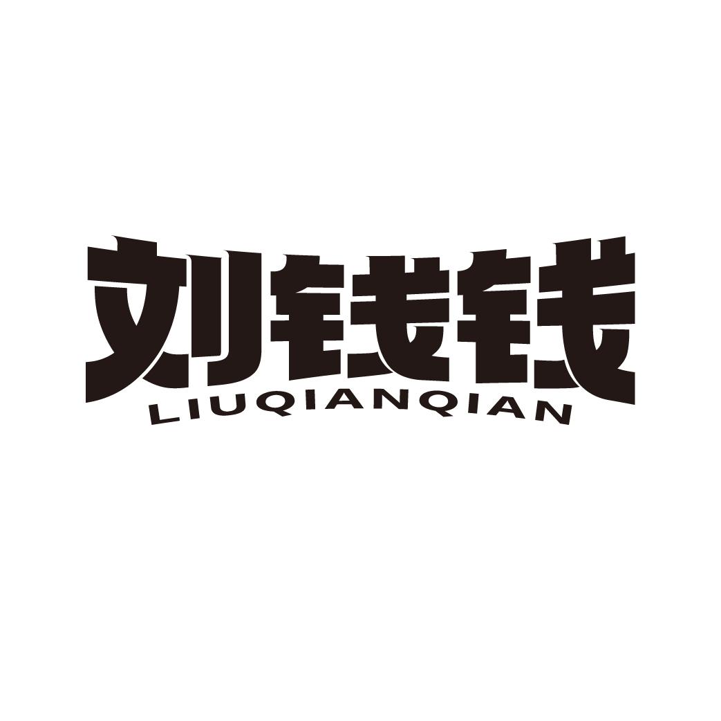 刘钱钱