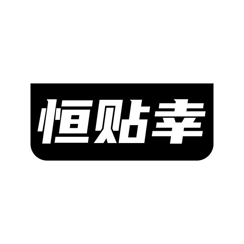 恒贴幸