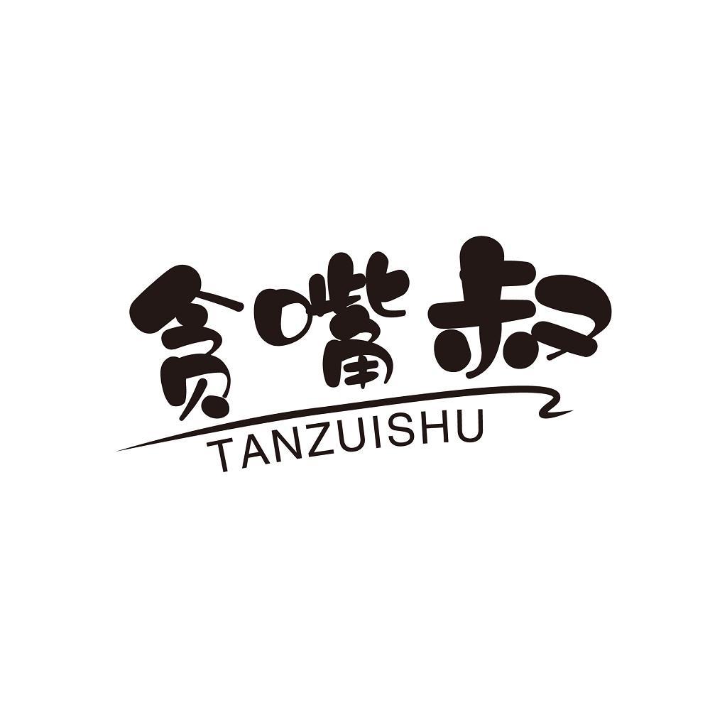 贪嘴叔