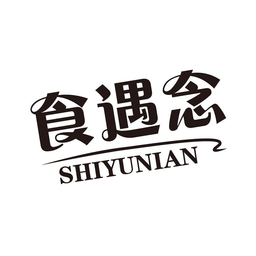 食遇念