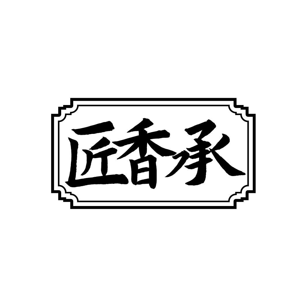 匠香承