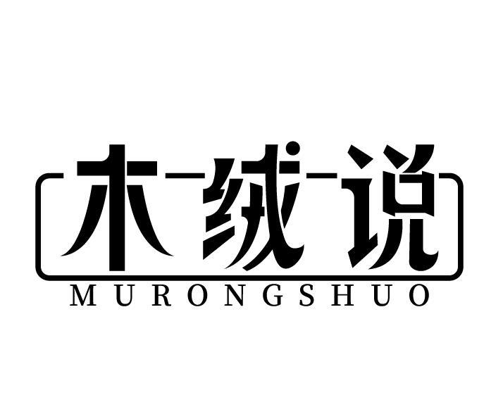 木绒说