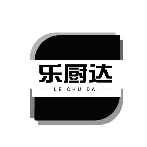 乐厨达