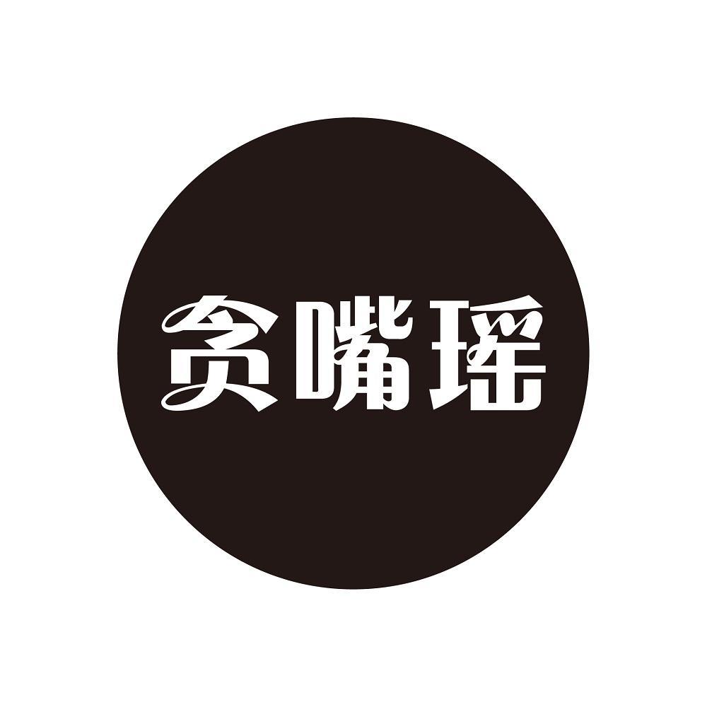 贪嘴瑶