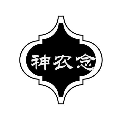 神农念