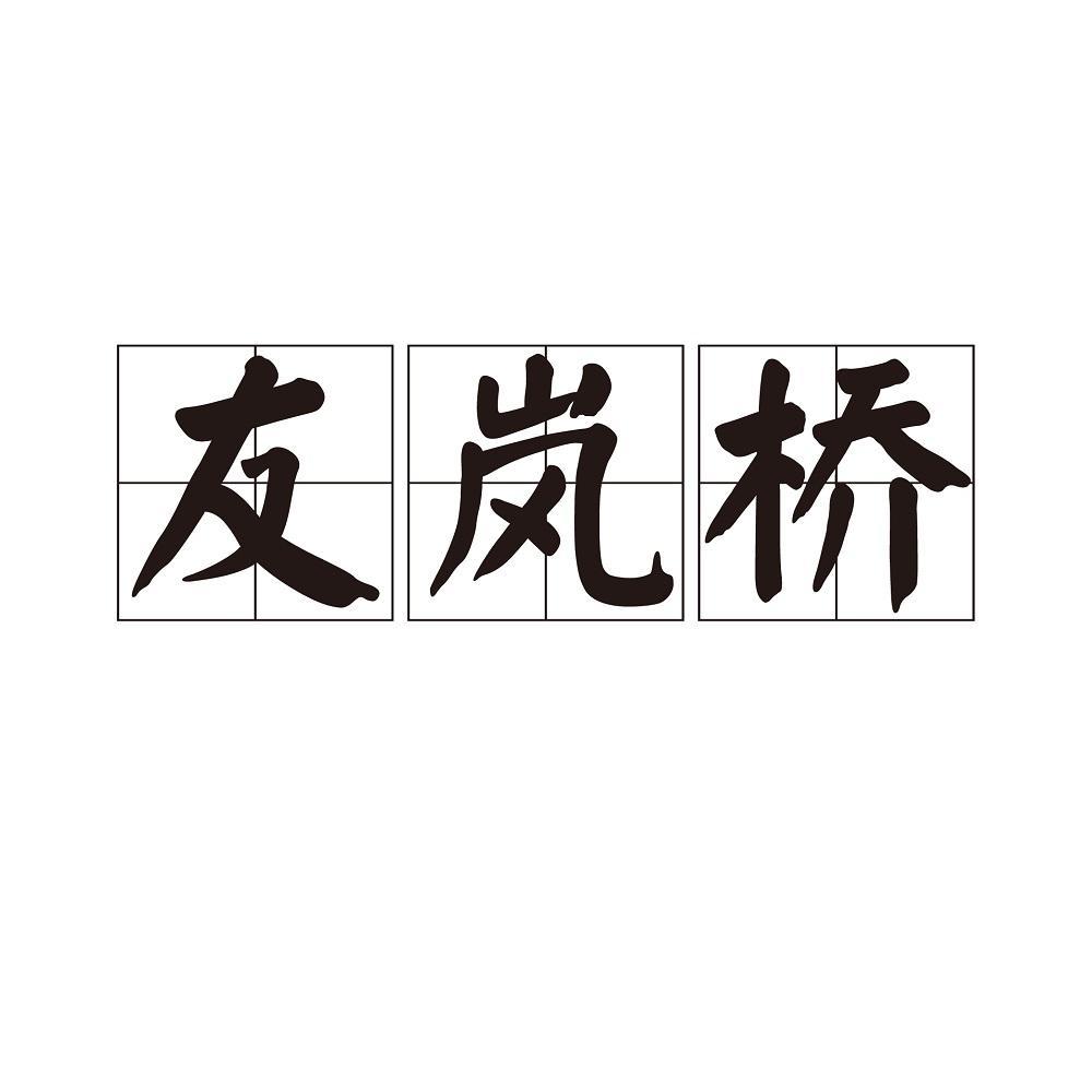 友岚桥