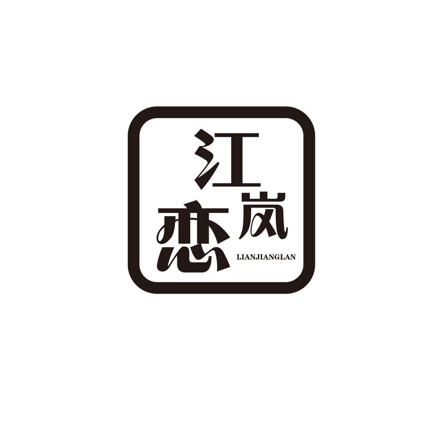 恋江岚