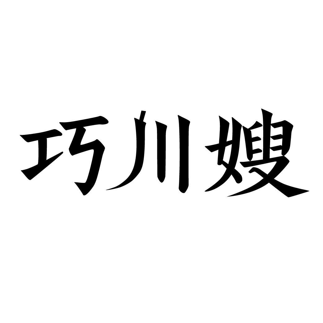 巧川嫂