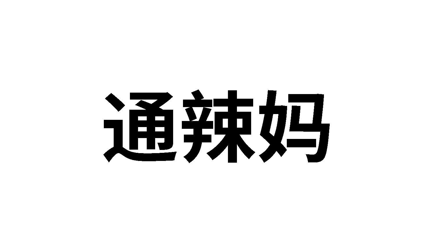通辣妈
