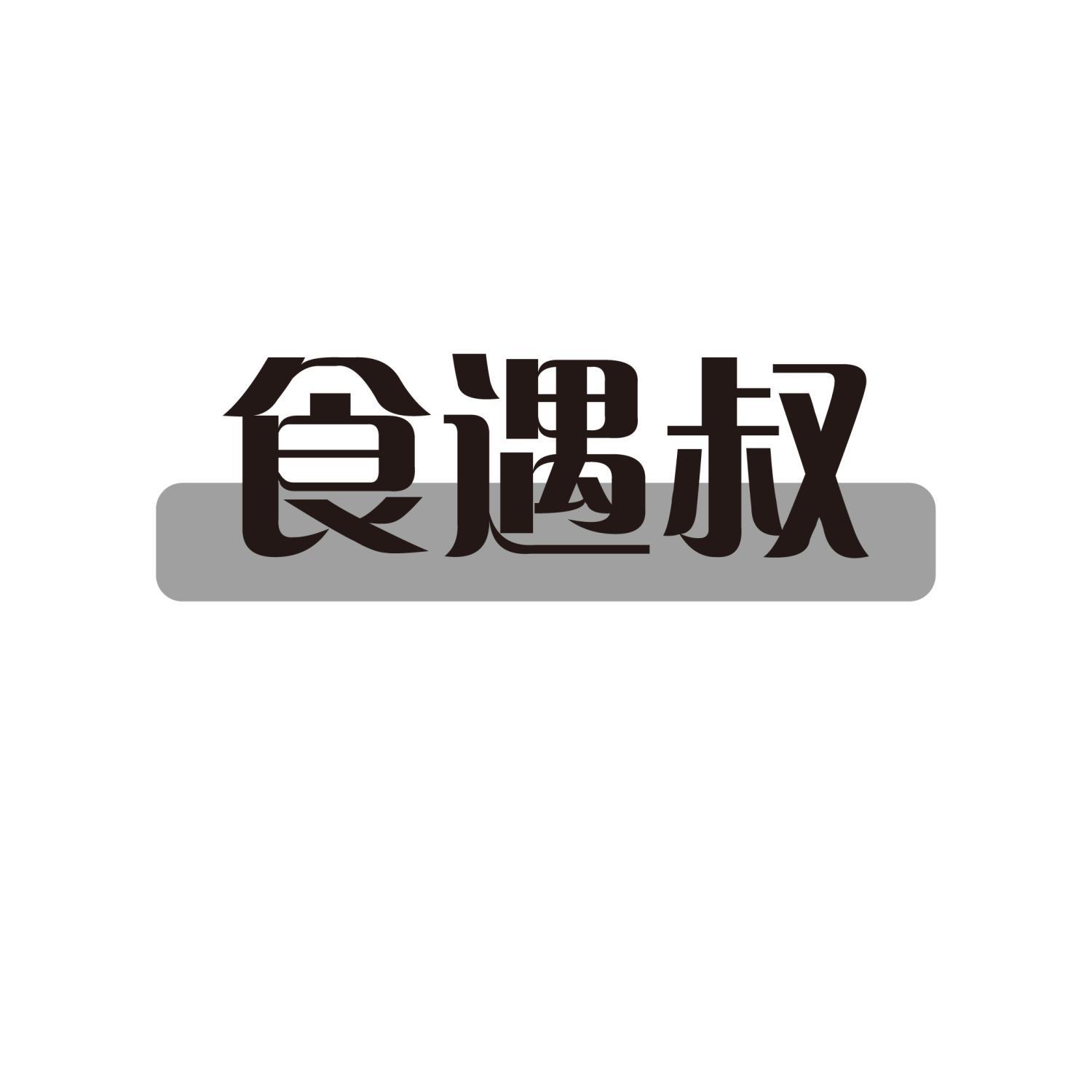 食遇叔