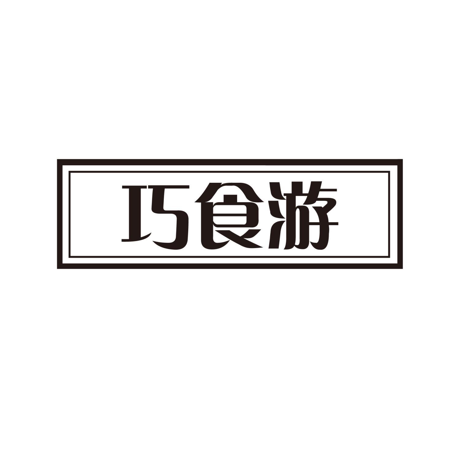 巧食游