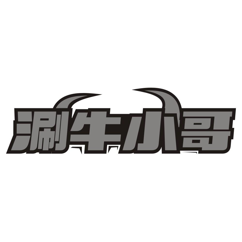 涮牛小哥
