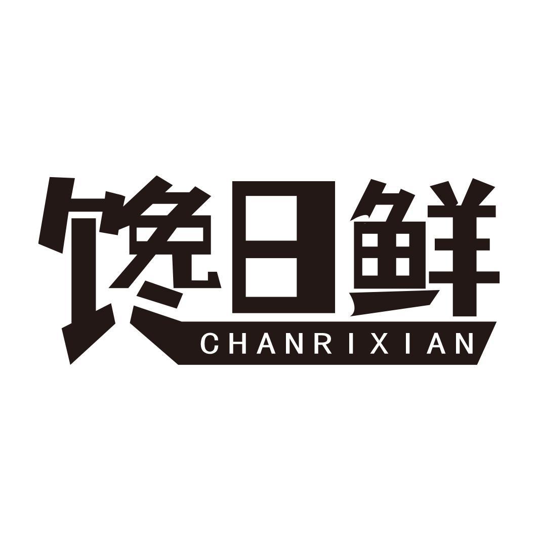 馋日鲜