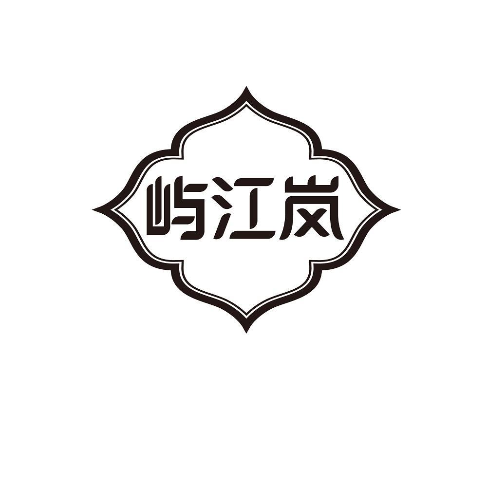 屿江岚