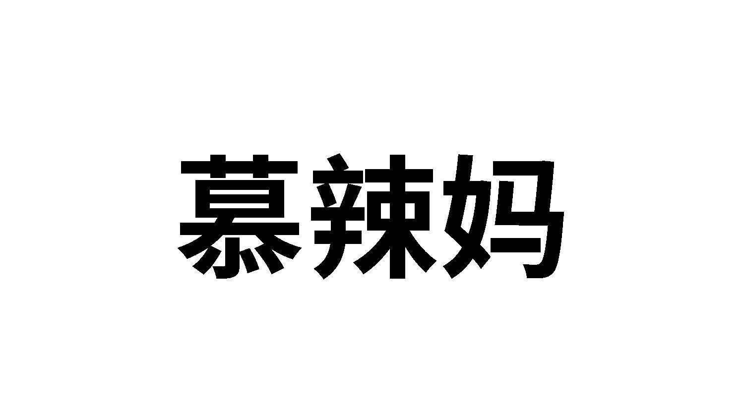 慕辣妈