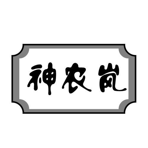 神农岚