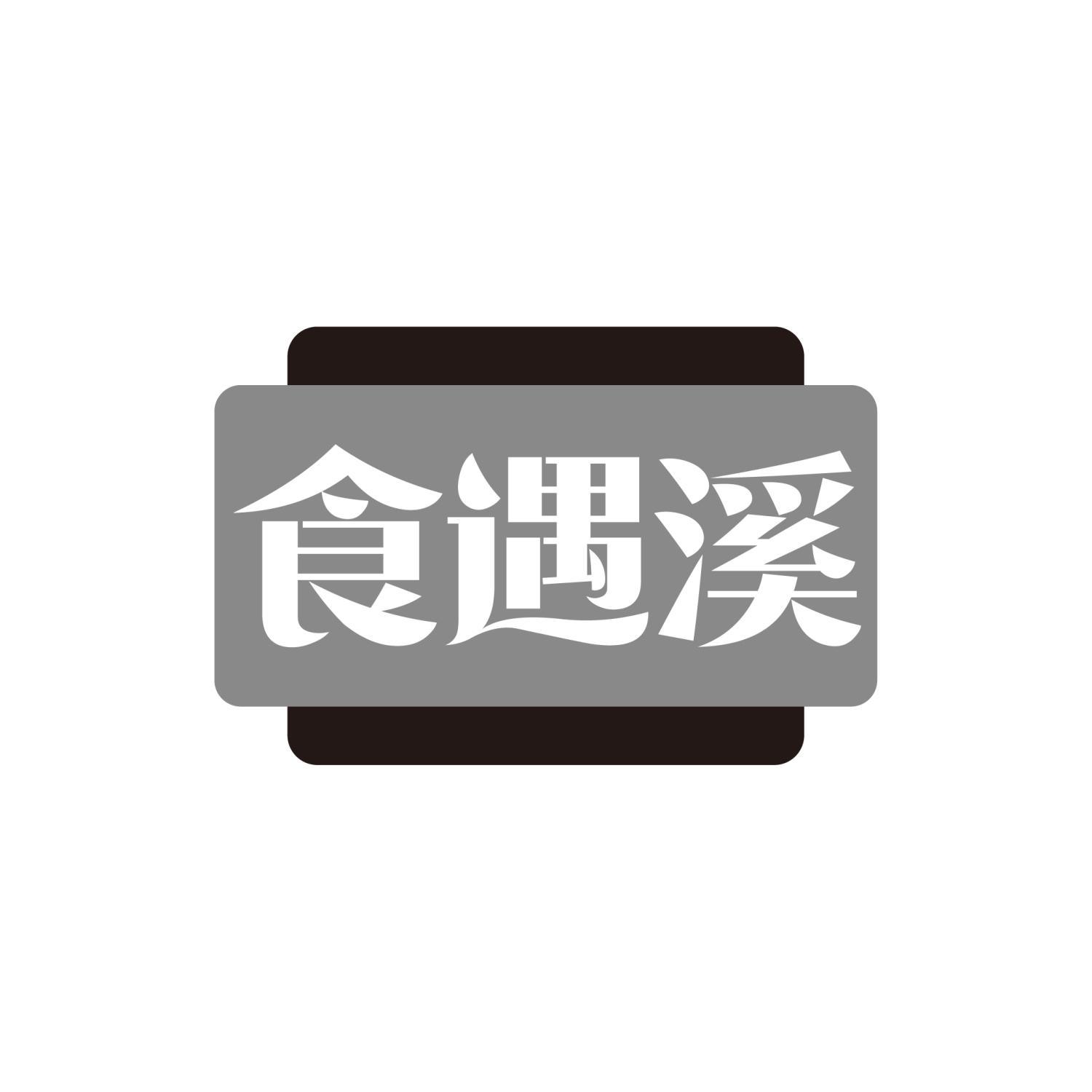 食遇溪