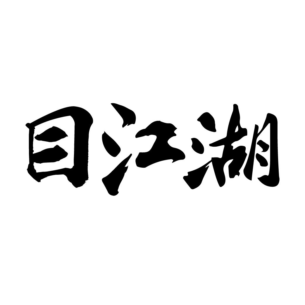 目江湖