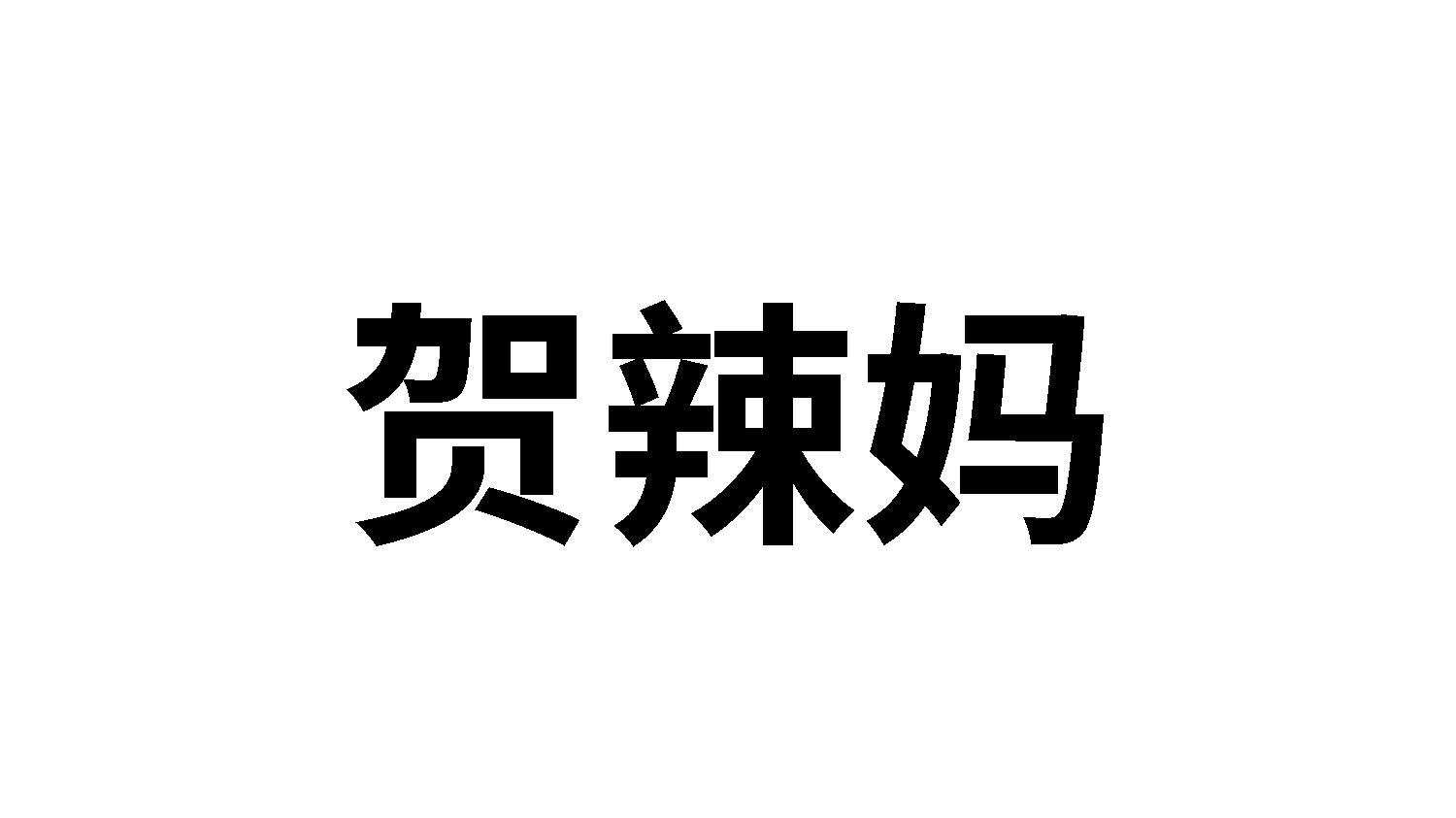 贺辣妈	