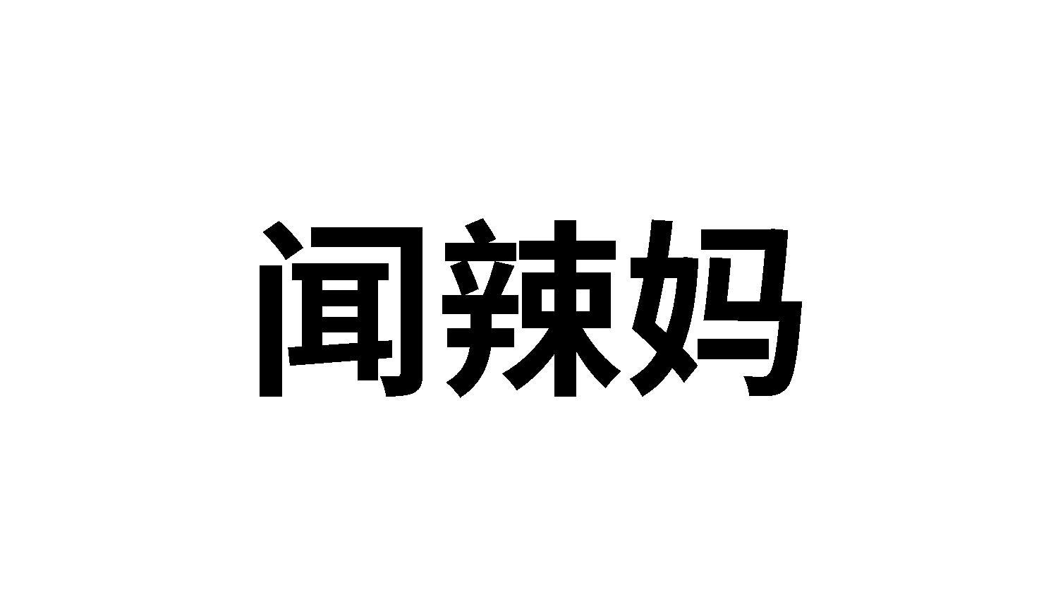 闻辣妈