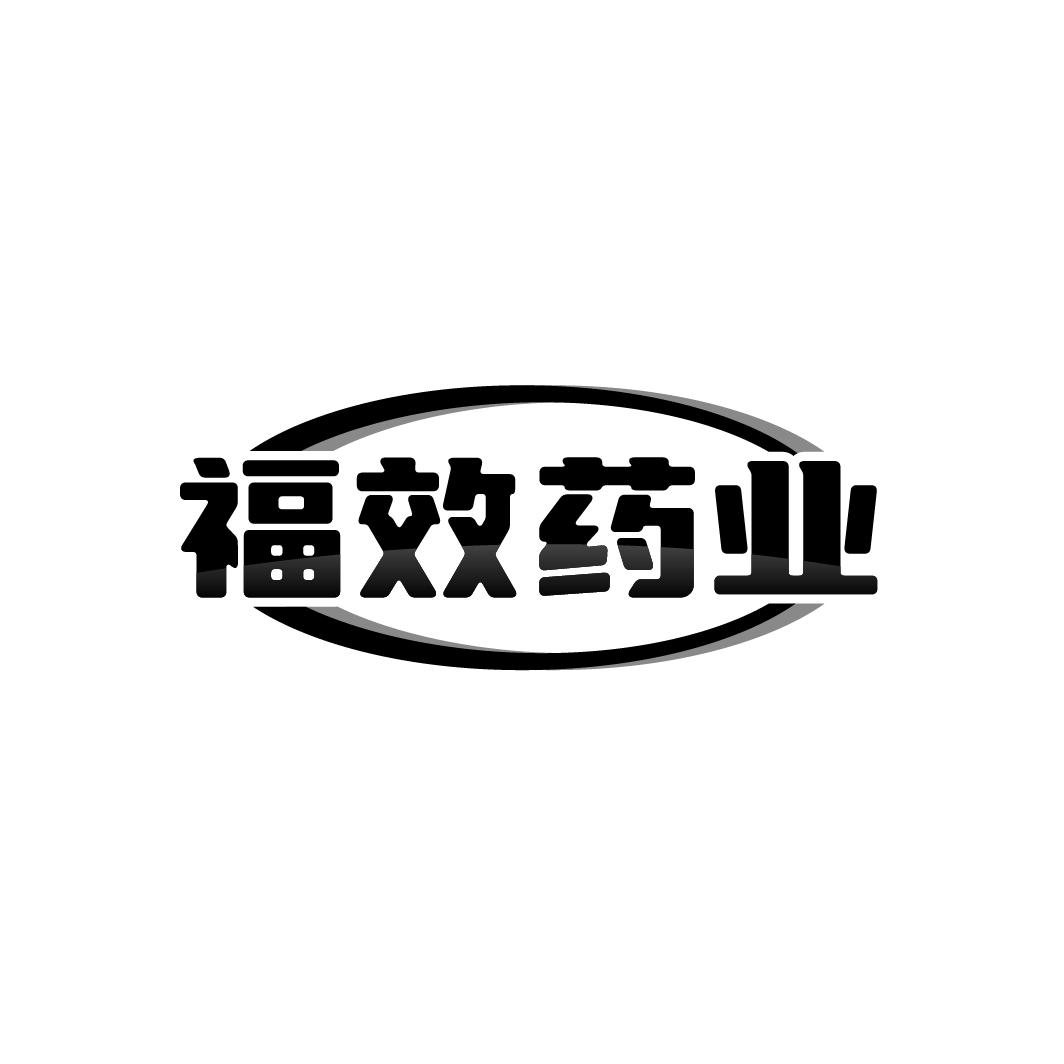 福效药业