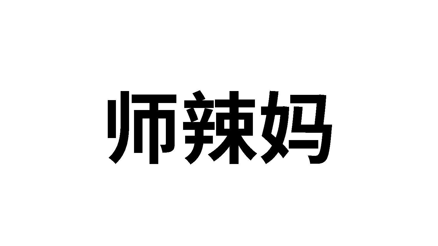 师辣妈
