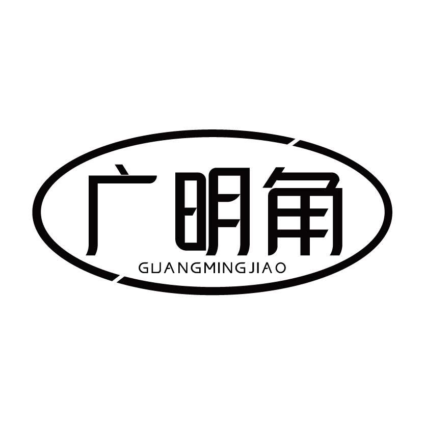 广明角