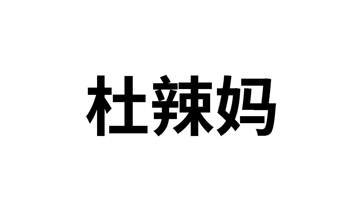 杜辣妈