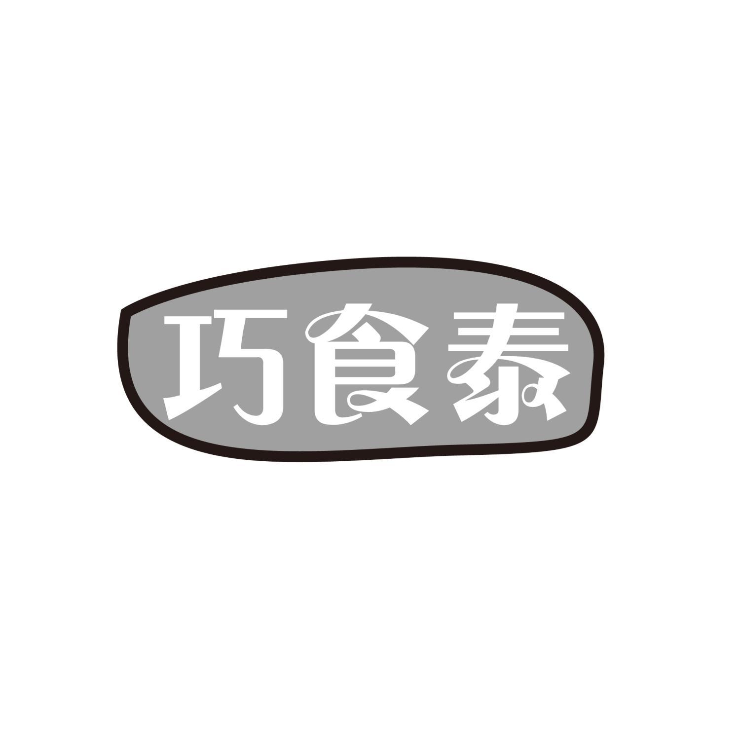巧食泰
