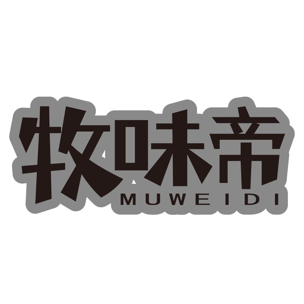 牧味帝