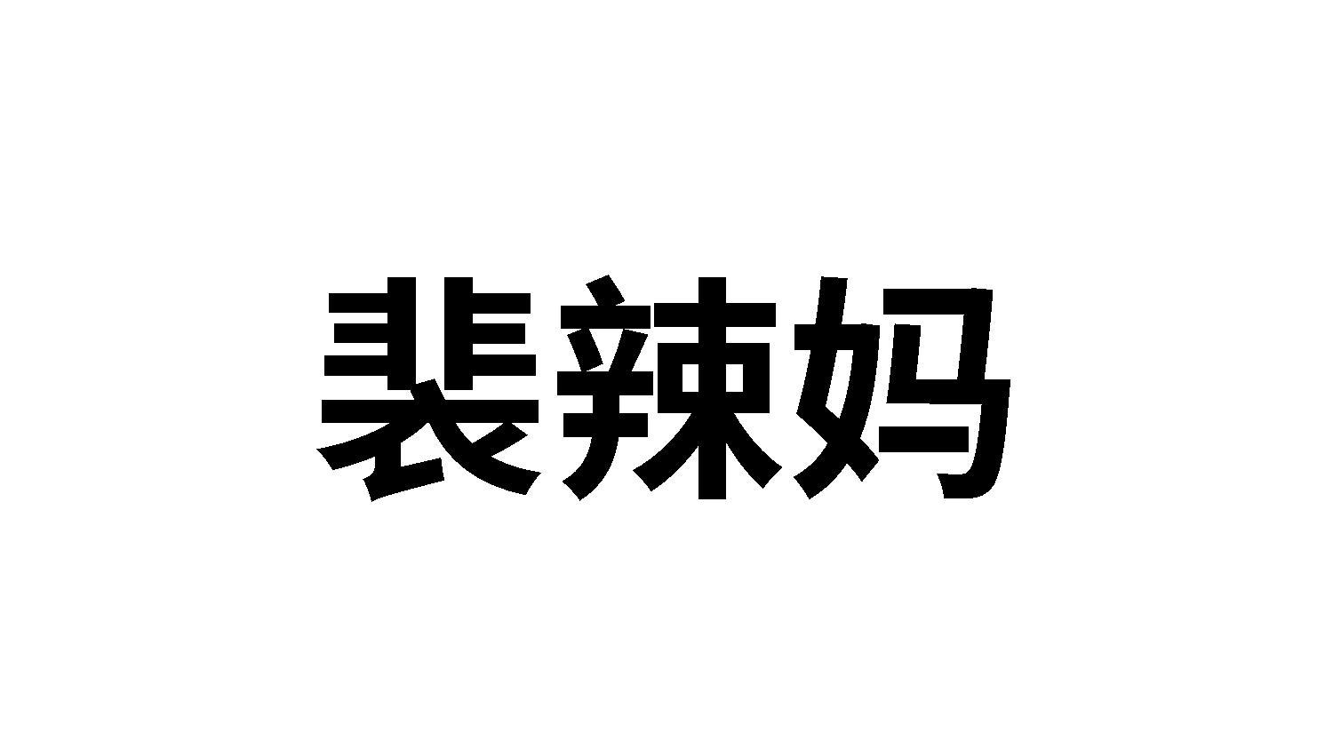 裴辣妈