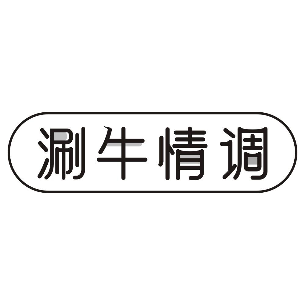 涮牛情调