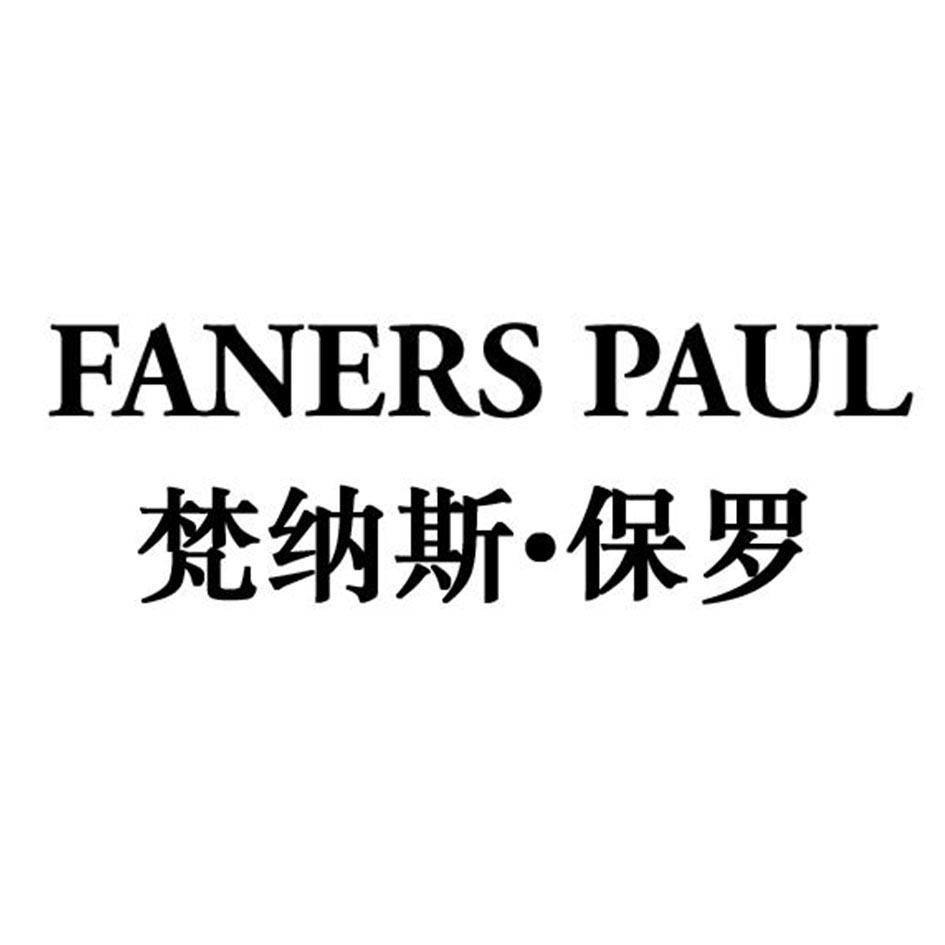 FANERS PAUL 梵纳斯·保罗