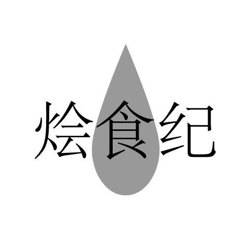 烩食纪
