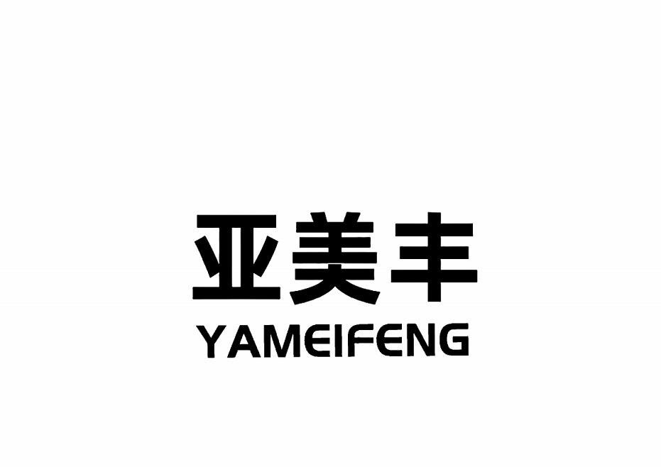 亚美丰YAMEIFENG