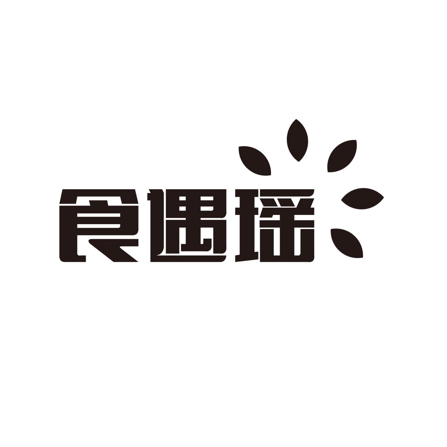 食遇瑶