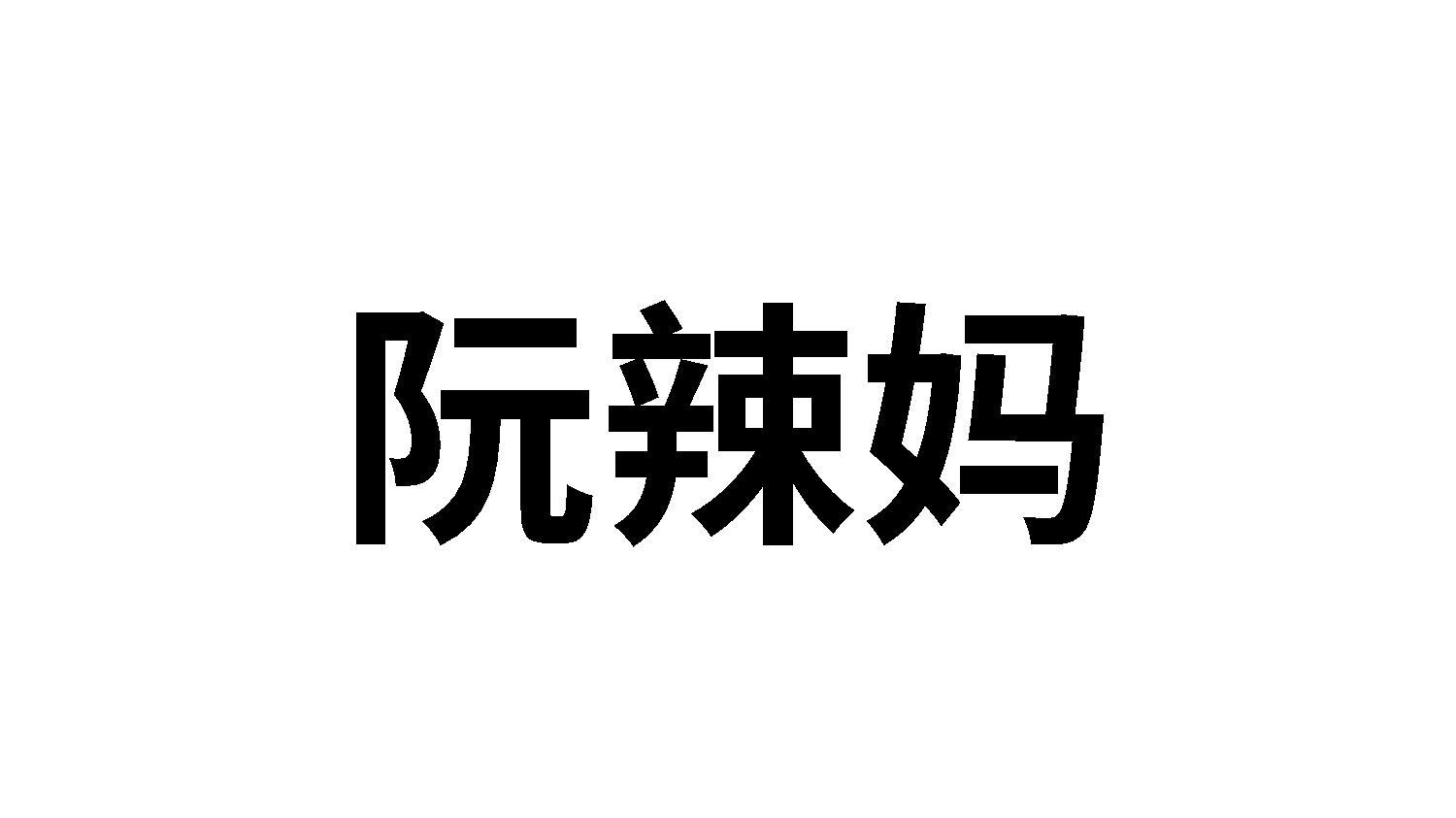 阮辣妈