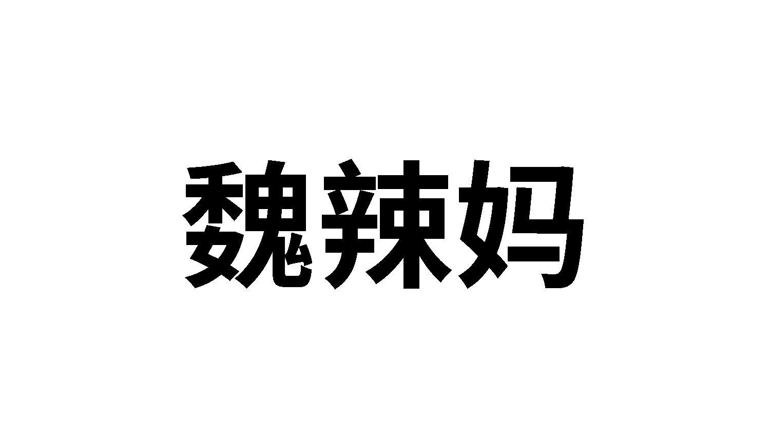 魏辣妈