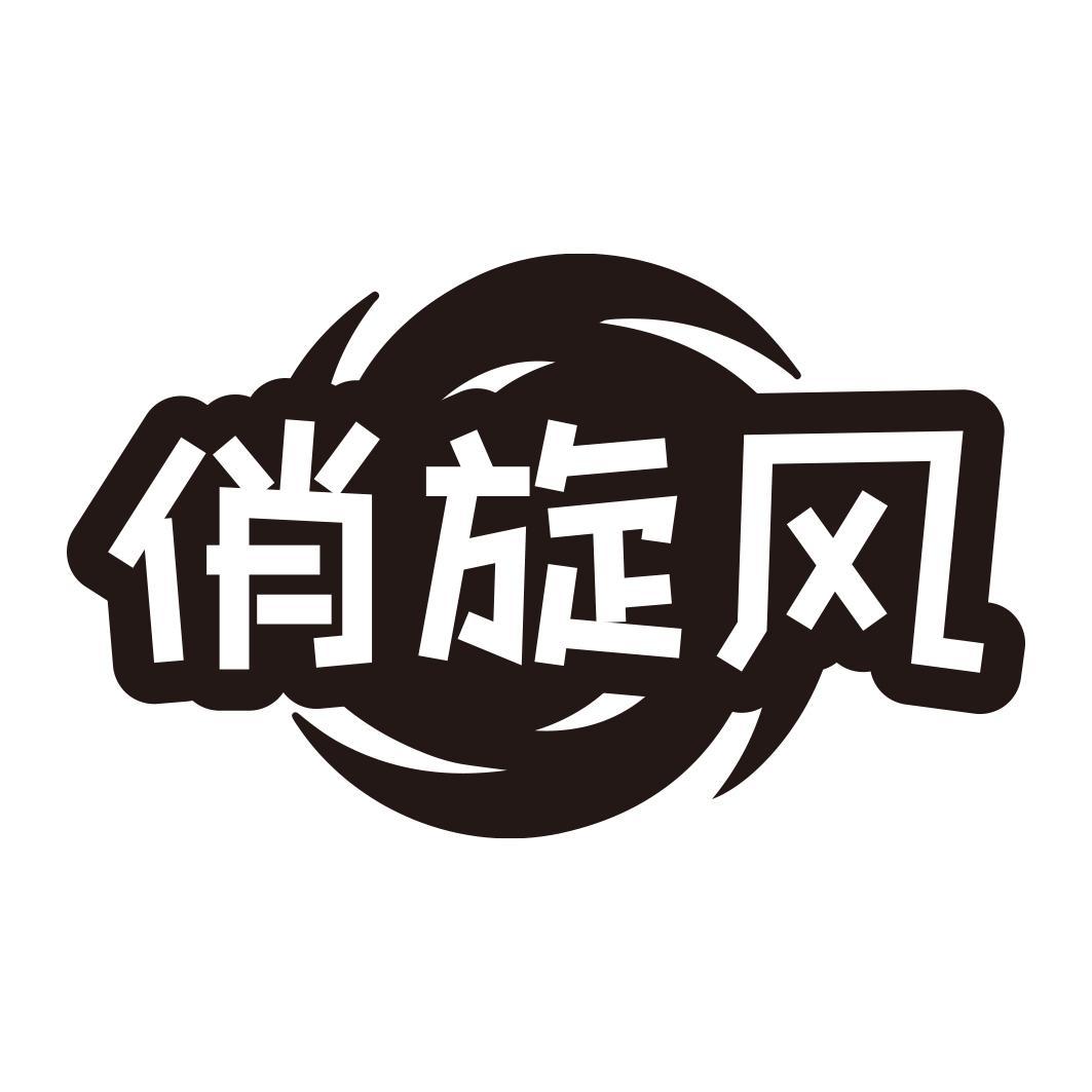 俏旋风