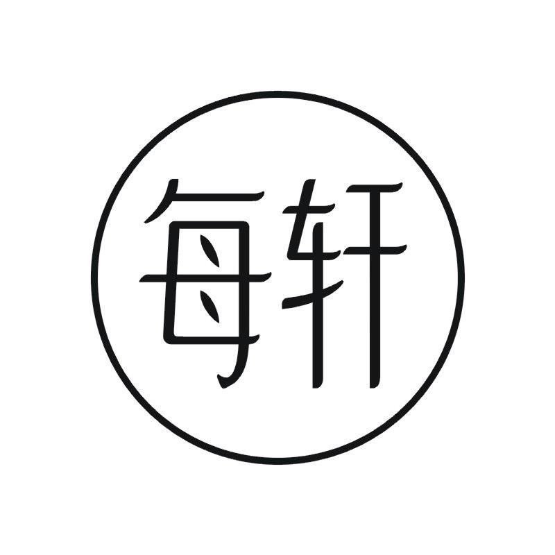 每轩