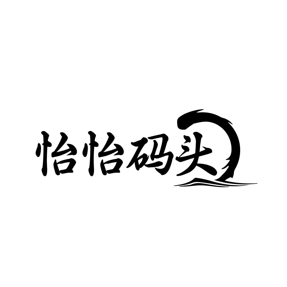 怡怡码头