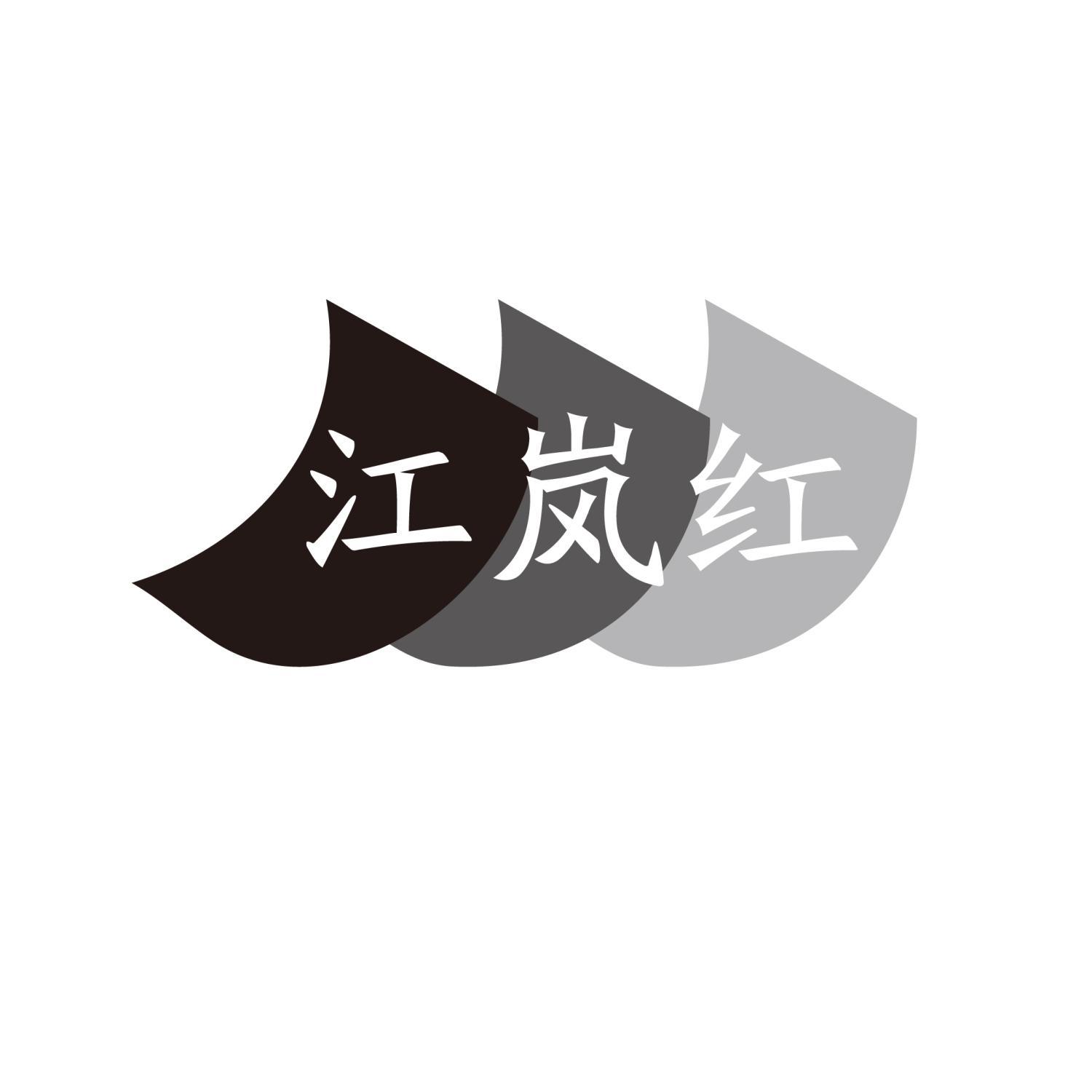 江岚红