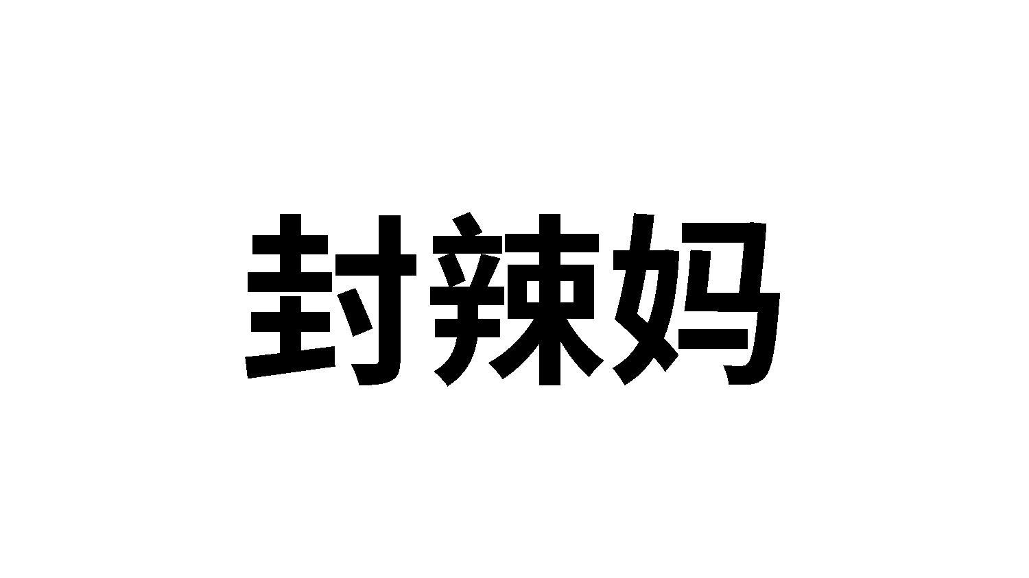 封辣妈
