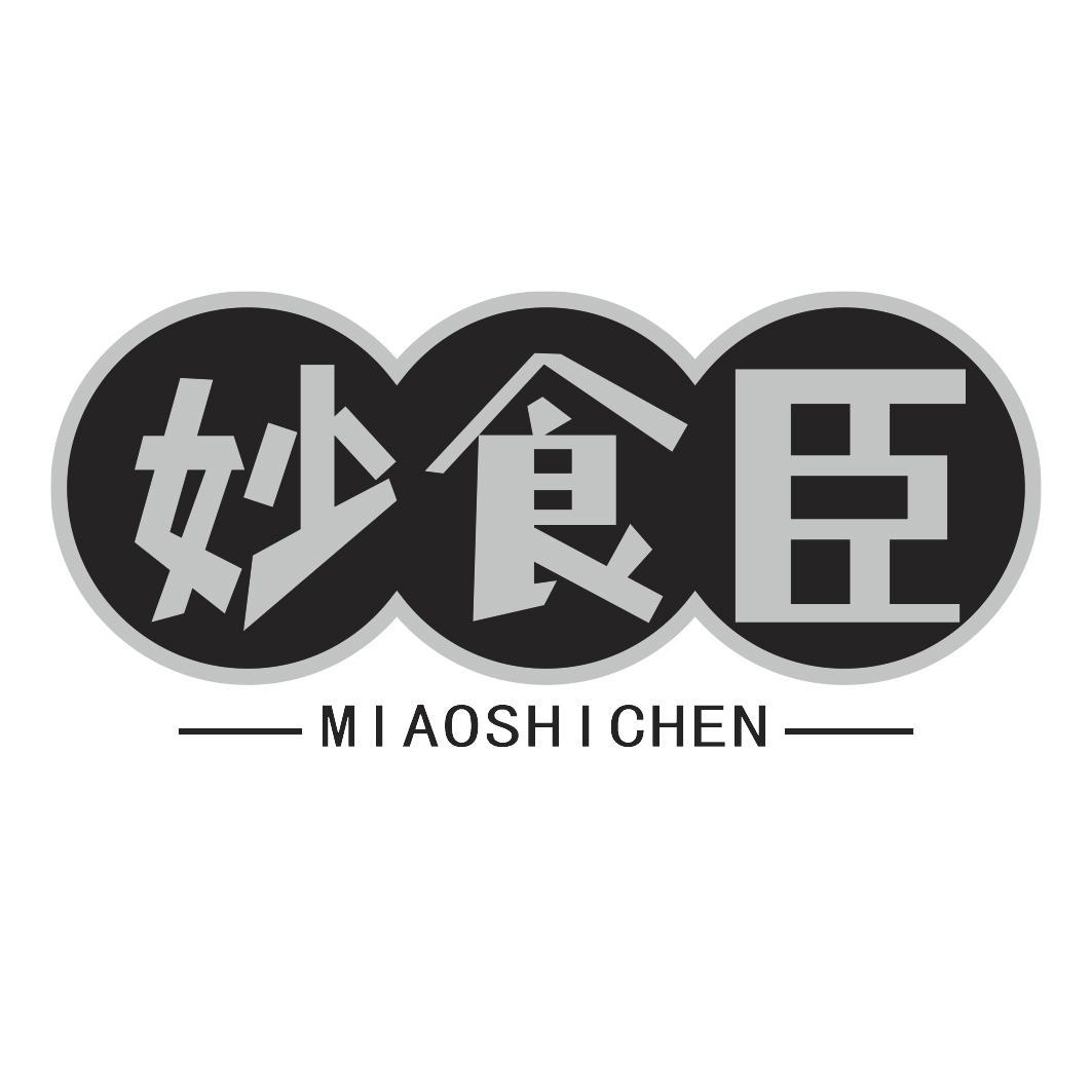 妙食臣