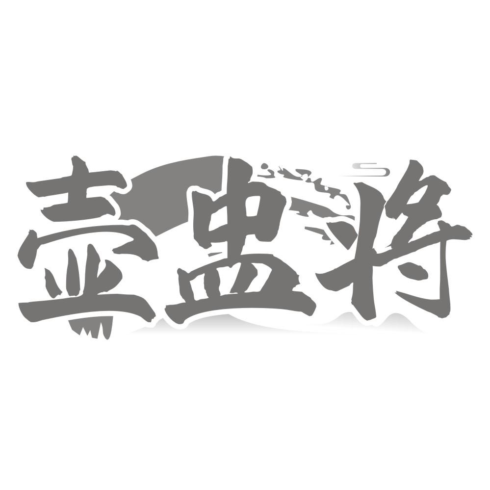 壶盅将