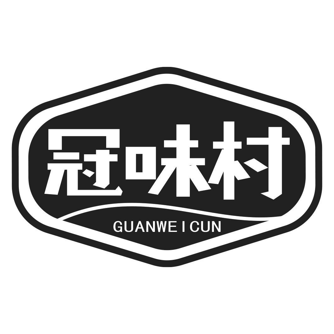 冠味村