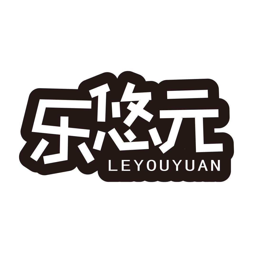 乐悠元